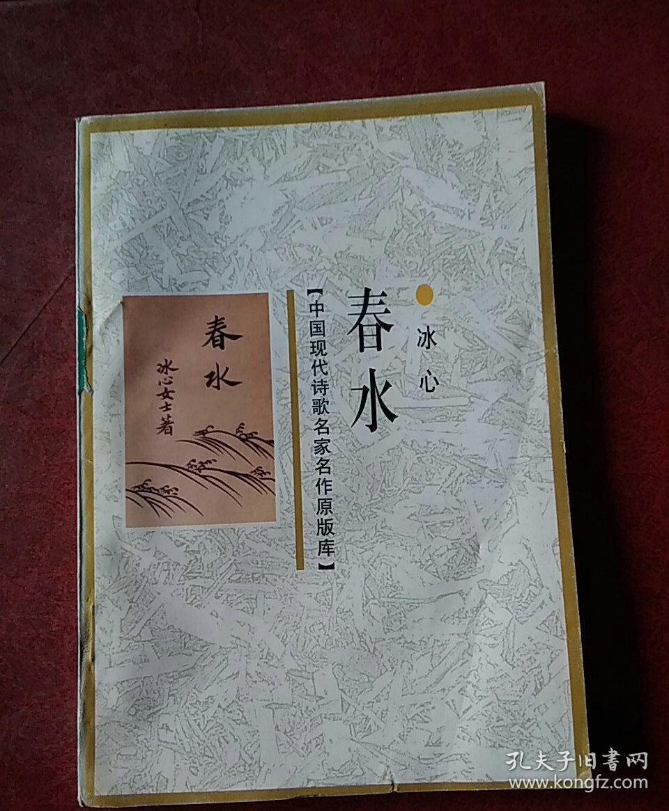中国现代小说名家名作原版库:春水_冰心_孔夫子旧书网