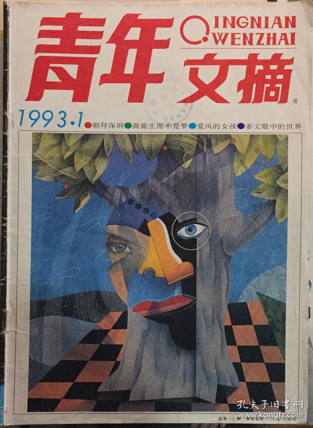 青年文摘1/1993(月刊,共1册)