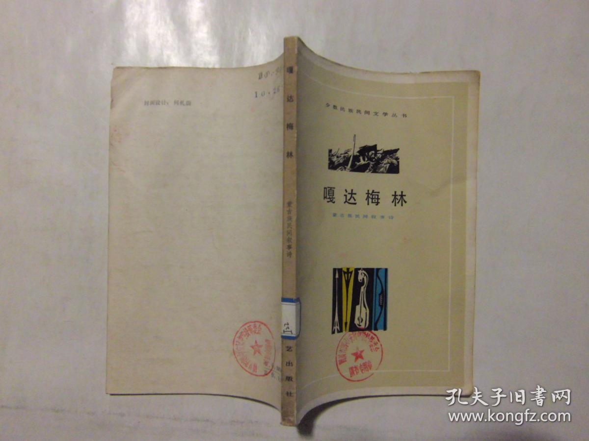 嘎达梅林 蒙古族民间叙事诗 f5-4_陈清漳 赛西 芒.