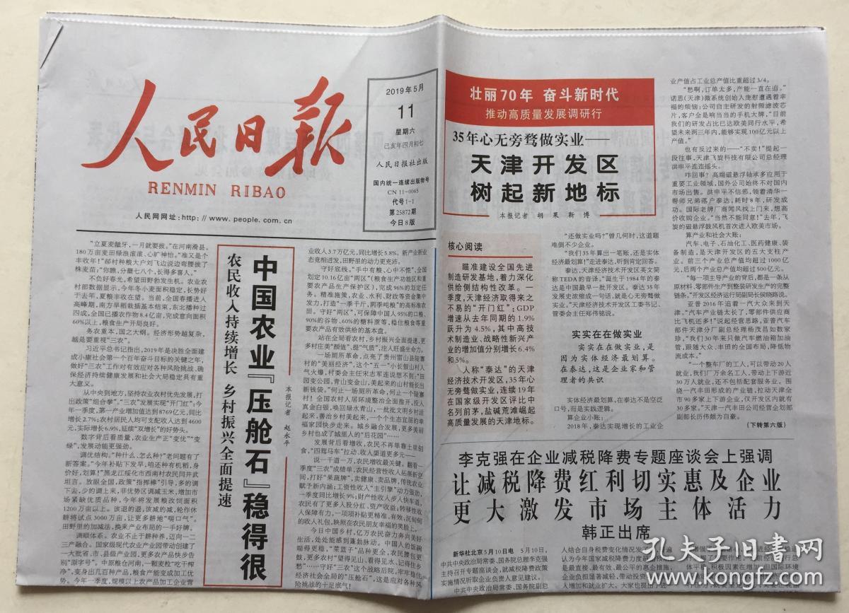 人民日报 2019年 5月11日 星期六 第25872期 今日8版 邮发代号:1-1