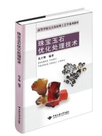 珠宝玉石优化处理技术 9787562543206 沈才卿 中国地质大学出版社