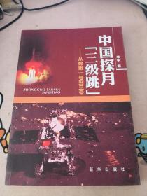 中国探月“三级跳”: 从嫦娥一号到三号