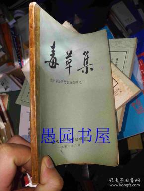 《毒草集》(批判 右派思想 言论 选辑之一)