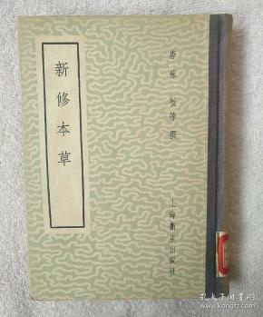 《新修本草》  唐 苏 敬等撰 1959年一版二印  36开精装一册全