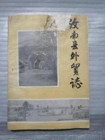 汝南县外贸志     2