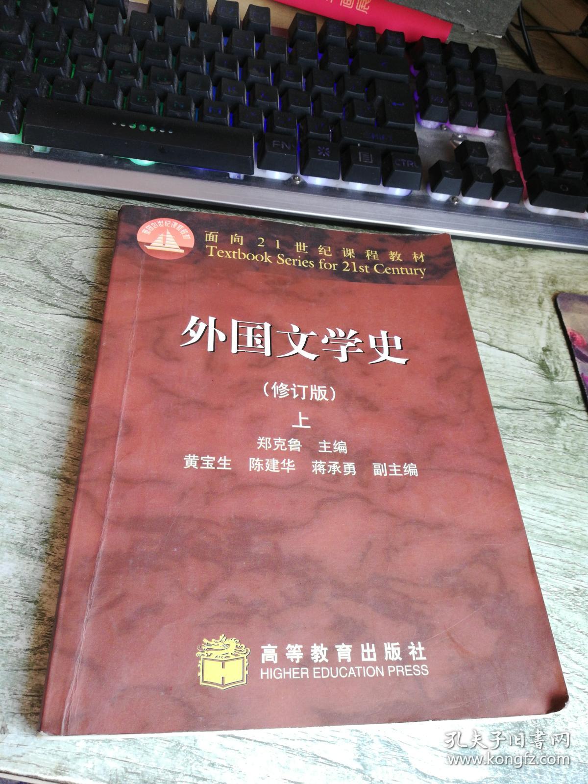 外国文学史 修订版(上)
