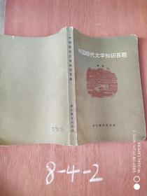 中国现代文学知识百题