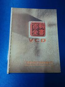 百科全书VCD