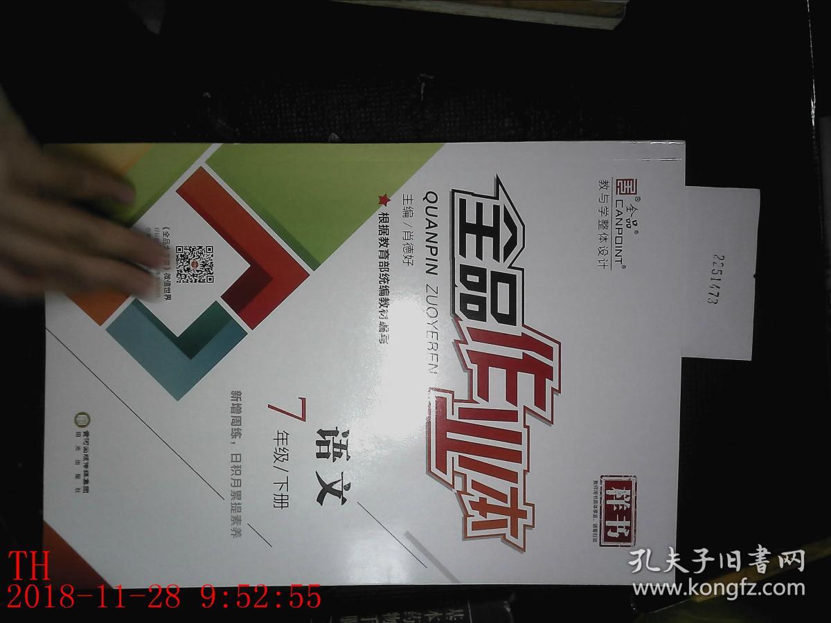 样书 全品作业本 语文 7年级 下册