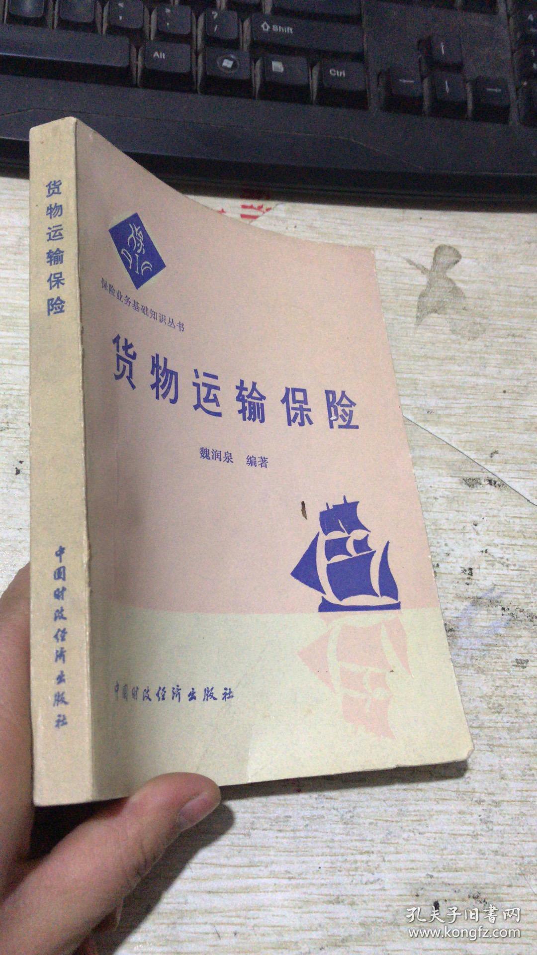 货物运输保险(保险业务基础知识丛书)
