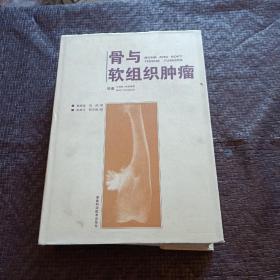 骨与软组织肿瘤【16开精装1999年仅印3100册】 品好 正版 现货 当天发货