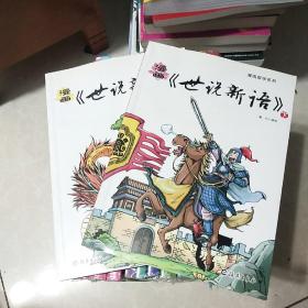 漫画《世说新语》上下册