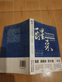 醒来