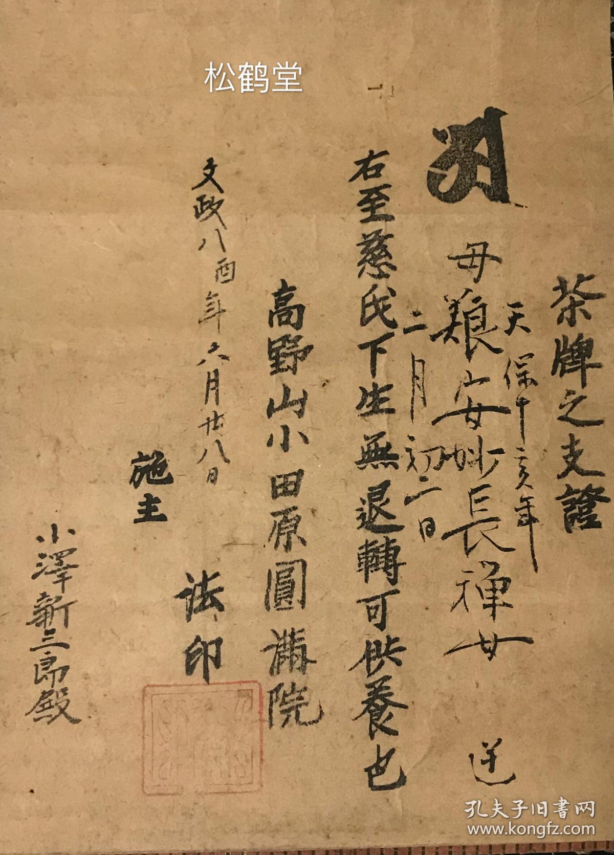 稀见佛教供养资料 茶牌之支证 1件 挂轴形式 文政8年 15年之物 施主小泽新三郎为其母艰安妙长禅女冥福 逆修 而布施供养的凭证 实钤高野山小田原圆满 院法印 施主名姓 施主母亲法号 日期等为手书 其余为木版印刷 高野山为日本真言密教的圣地 孔夫子旧书网