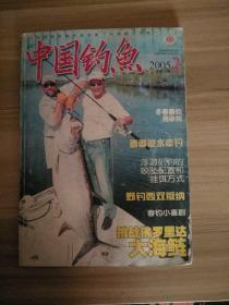 中国钓鱼 2005  2期