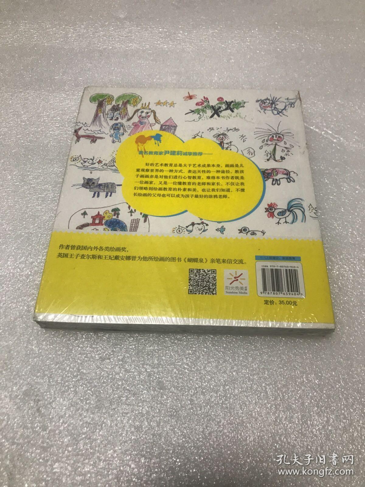 和孩子一起涂鸦_李钊 著_孔夫子旧书网