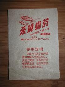 ●怀旧老重庆：老广告《杀蟑螂药》重庆鸡冠石化工厂【**时期13.5X9.5公分】！