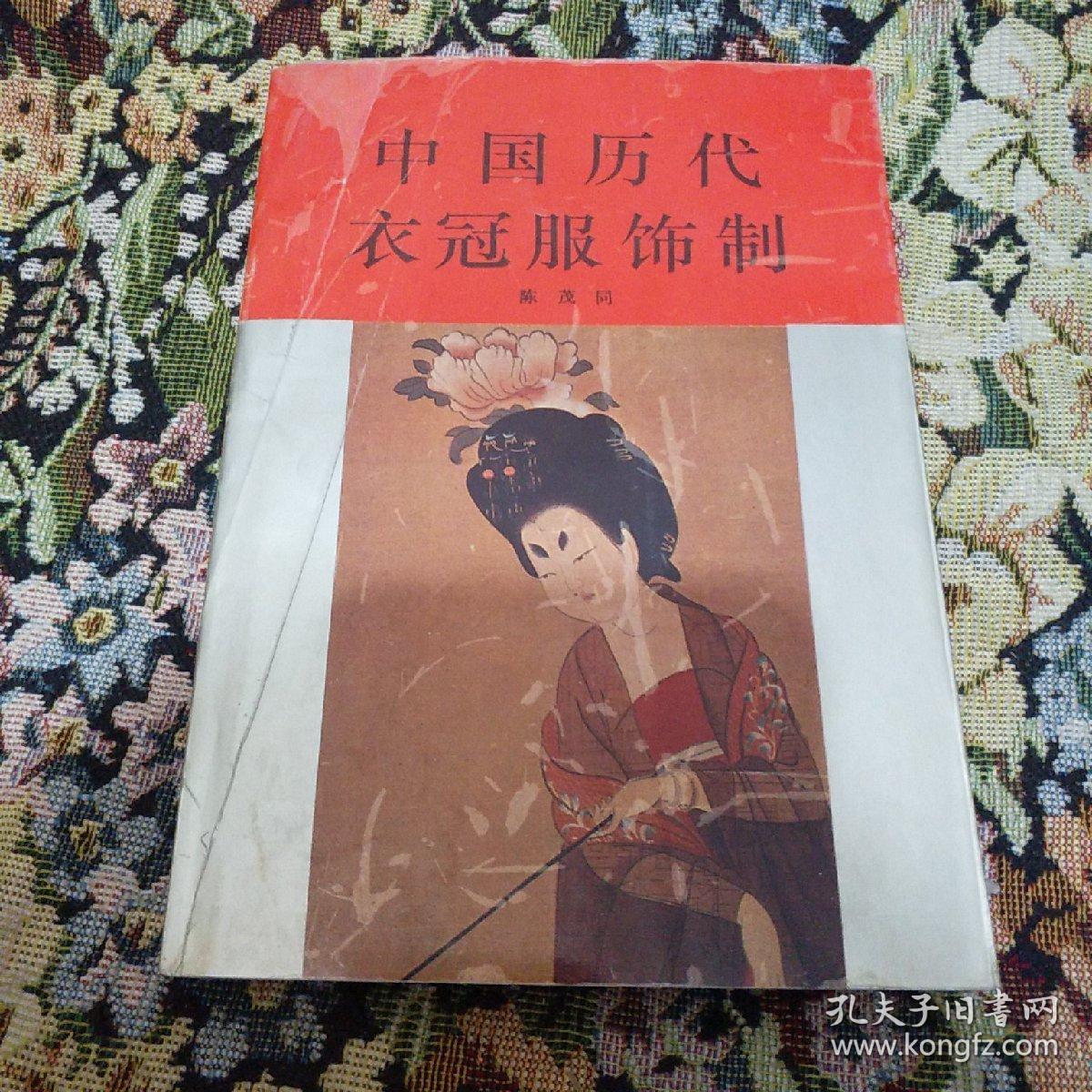 中国历代衣冠服饰制 货2(2一58)
