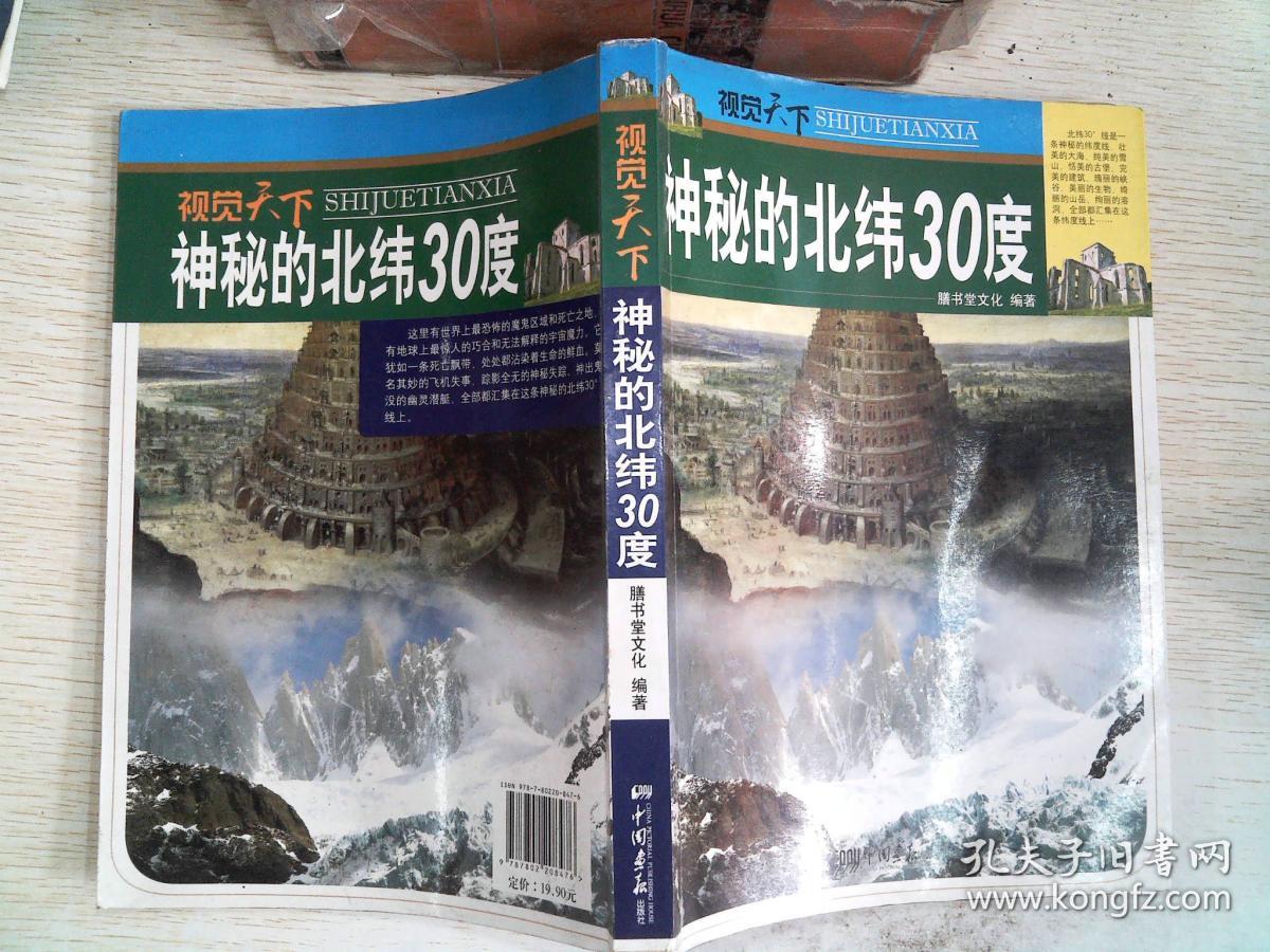 视觉天下:神秘的北纬30度