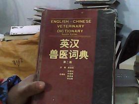 英汉兽医词典（第2版）