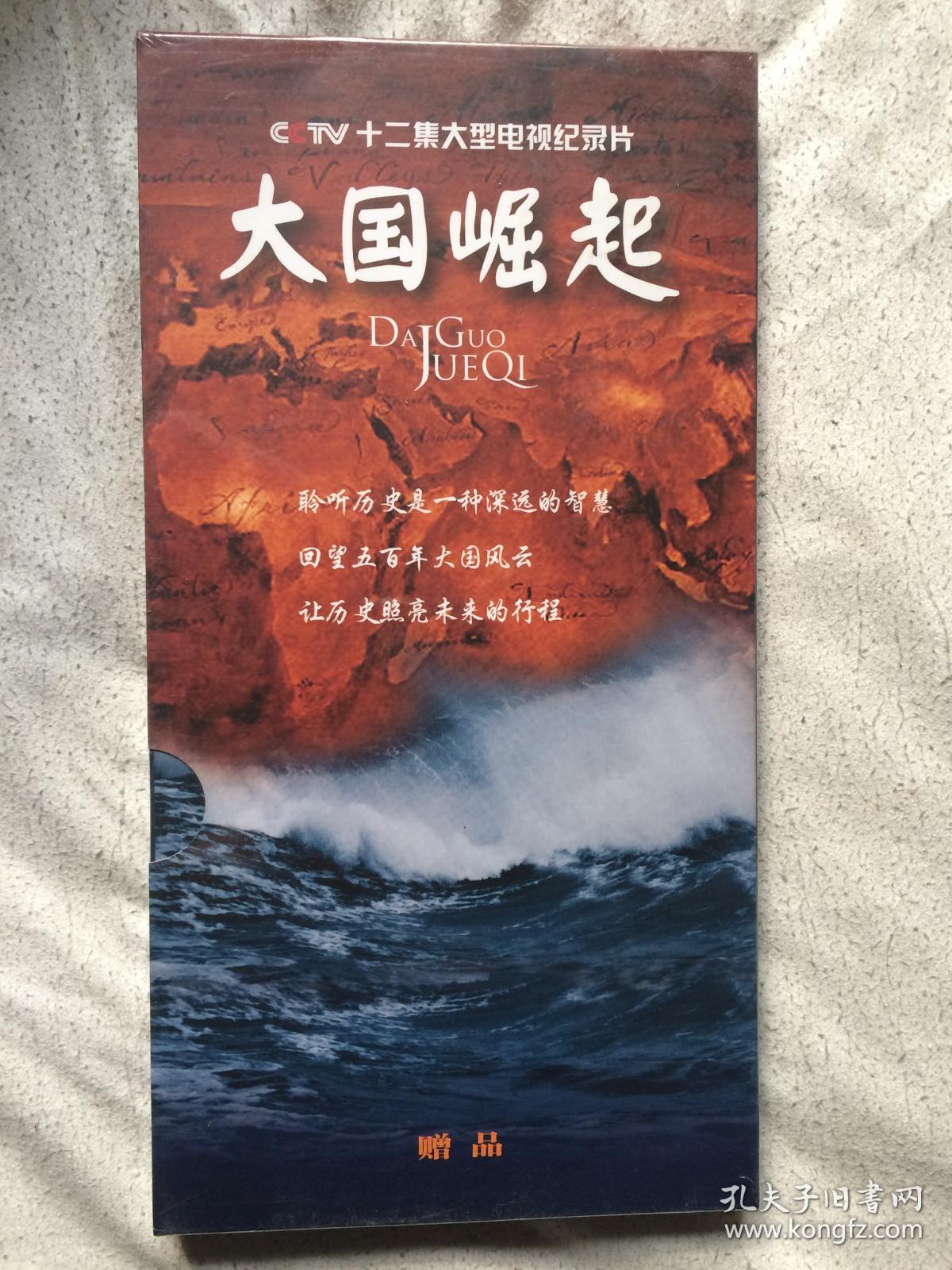 大国崛起(cctv十二集大型电视纪录片)原盒六碟装dvd【未开封】