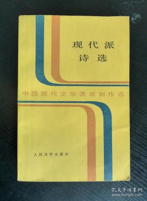 中国现代文学流派创作选现代派诗选