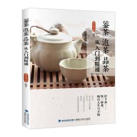 鉴茶泡茶品茶从入门到精通