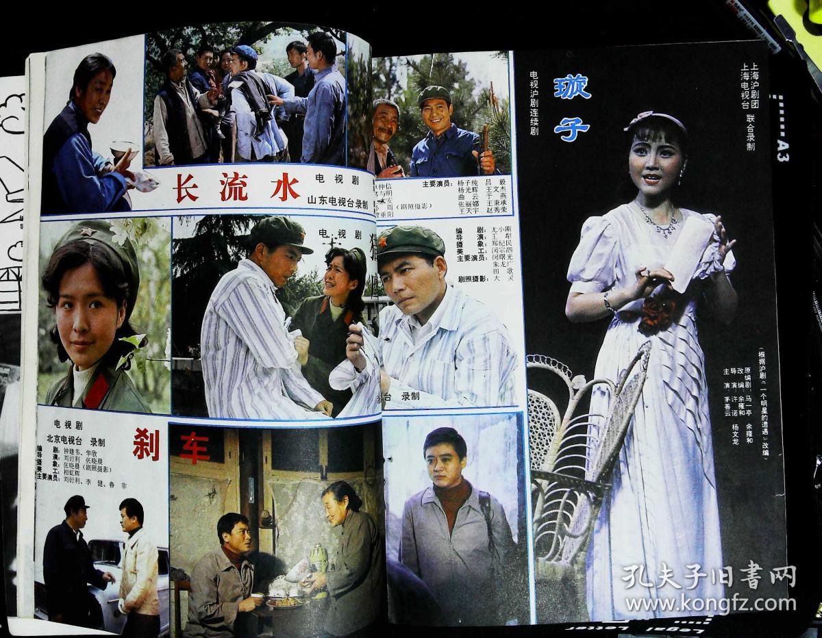 大众电视1982年8期总第19期封面沪剧演员茅善玉 封底何亚妮 内有朱旭