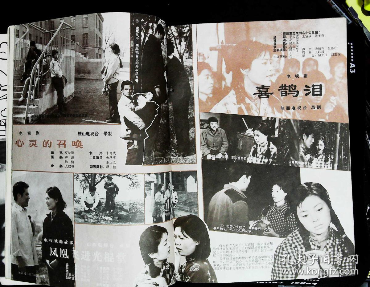 大众电视1982年8期总第19期封面沪剧演员茅善玉 封底何亚妮 內有朱旭