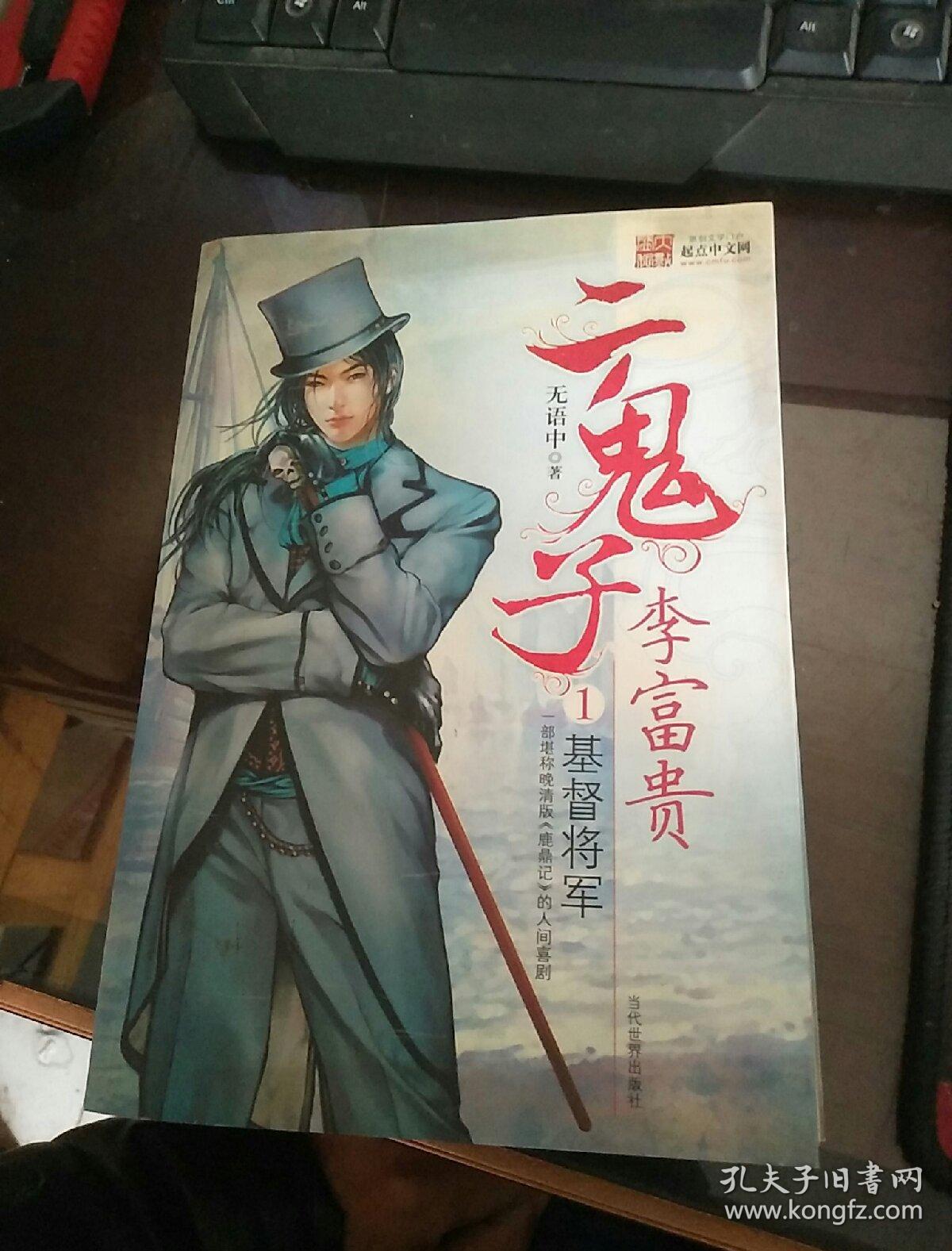 二鬼子李富贵.1.基督将军