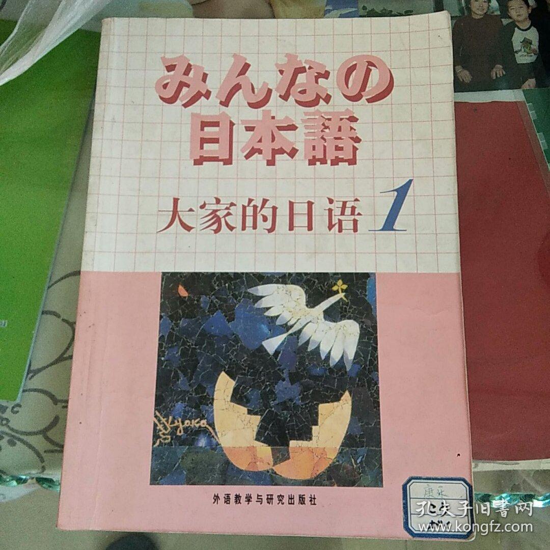 日本语:大家的日语1:mp3版