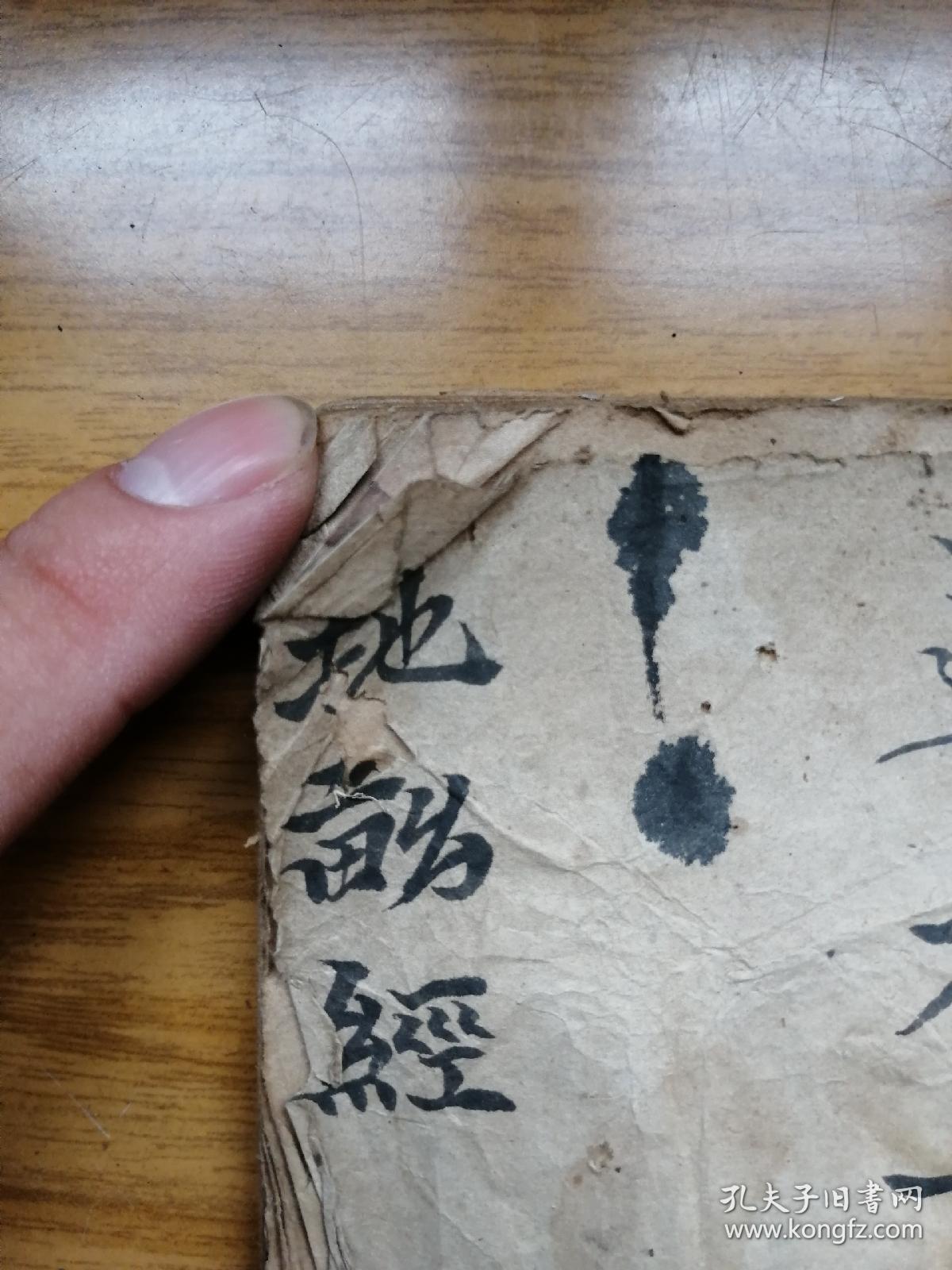 少见清代道光正月较正李淳风地母经手抄一本保老保真