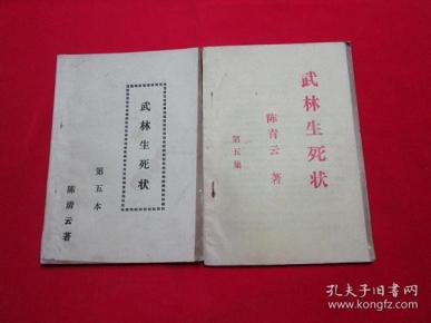 80年代老武侠小册子:武林生死状第五本(两种,黑字在先,红字版是接黑字