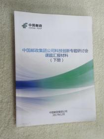 中国邮政集团公司科技创新专题研讨会课题汇报材料 （下册）