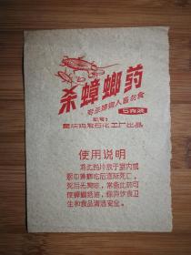 ●怀旧老重庆：老广告《杀蟑螂药》重庆鸡冠石化工厂【**时期13.5X9.5公分】。