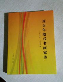 近百年绍兴书画家传
