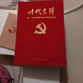 时代先锋  实践“三个代表”重要思想 保持共产党员先进性纪念册
