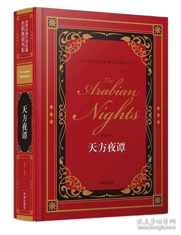 精装 天方夜谭