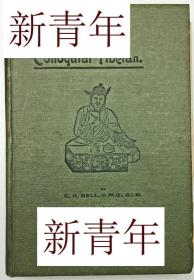 稀缺版，极其罕见 《 藏语，语法，口语 》彩色地图，  约1920年出版