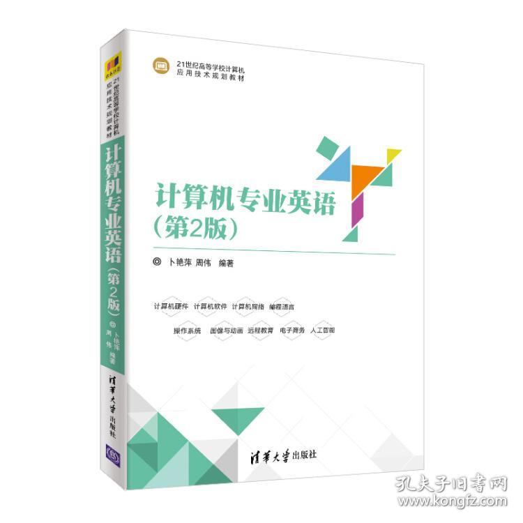 Th 计算机专业英语 第2版 孔夫子旧书网 Th 计算机专业英语 第2版 孔夫子旧书网