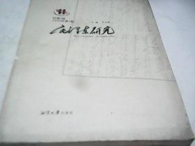 毛泽东研究(2008年第1辑)