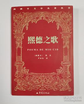 熙德之歌( 西班牙 文学名著 丛书)