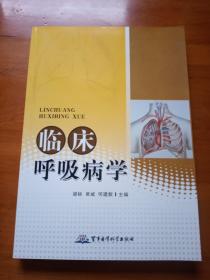 清华金融学系列英文版教材：临床呼吸病学