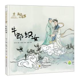 画说中国经典民间故事 牛郎织女（