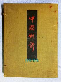 中国刺绣（布面函套+布面精装，一函一册全，全50种）