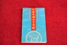 漢語成語四字通釋 200克 書品如圖【a5】.