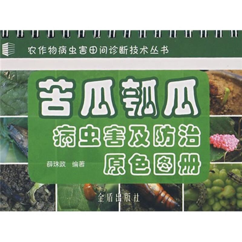 大棚瓠瓜种植技术书籍 苦瓜瓠瓜病虫害及防治原色图册