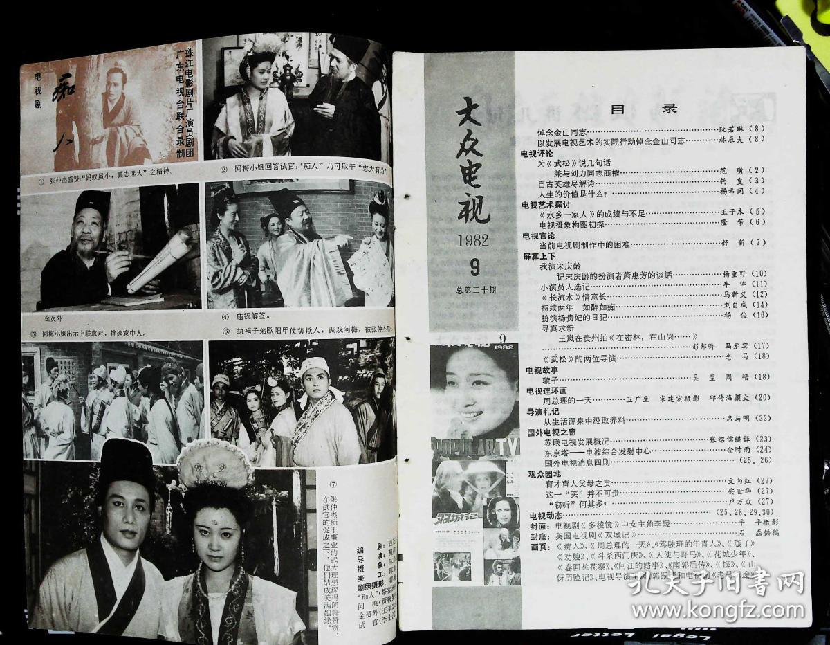大众电视1982年9期总第20期封面李媛 内有蔡鉴洲贾梅婴主演《痴人》