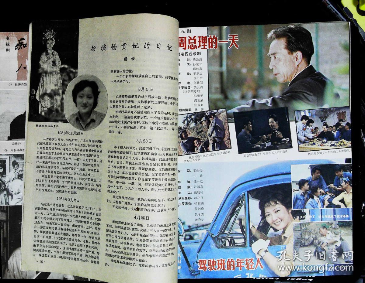 大众电视1982年9期总第20期封面李媛 内有蔡鉴洲贾梅婴主演《痴人》