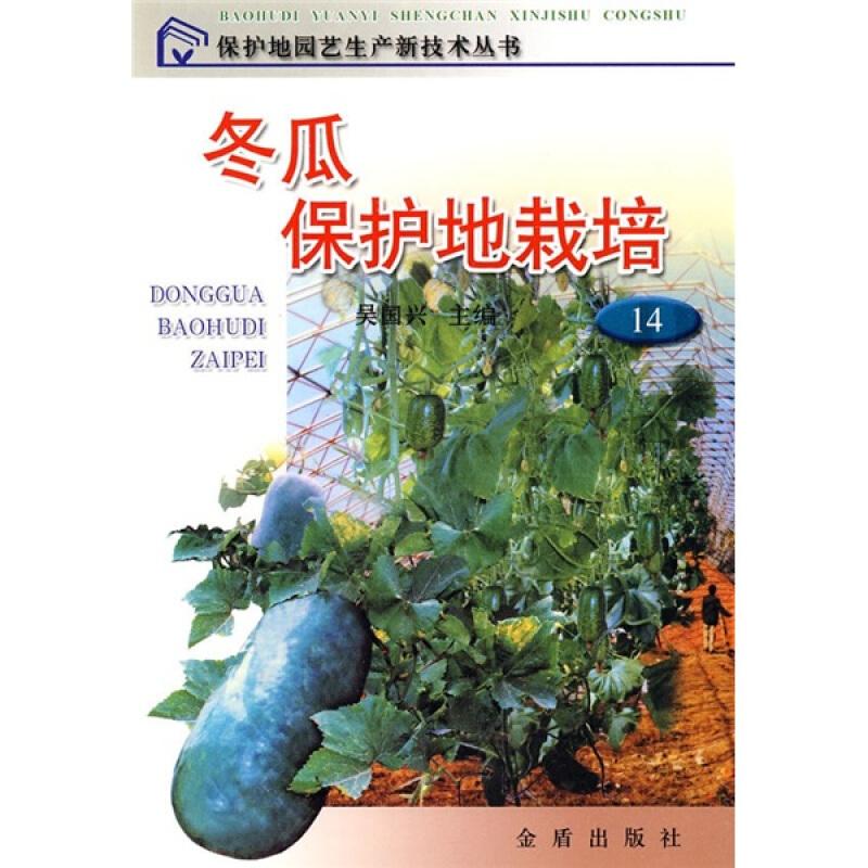 大棚冬瓜种植技术书籍 冬瓜保护地栽培